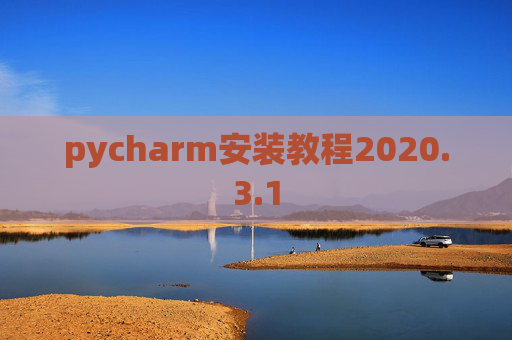 pycharm安装教程2020.3.1